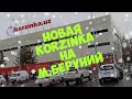 Новая Korzinka на метро Беруний открылась👏!!!