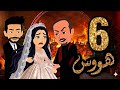 هووس حبيت مرات عمي الصعيدية رواية صعيدية رومانسية هتستمتعوا بيهاا اووووي الحلقة السادسة