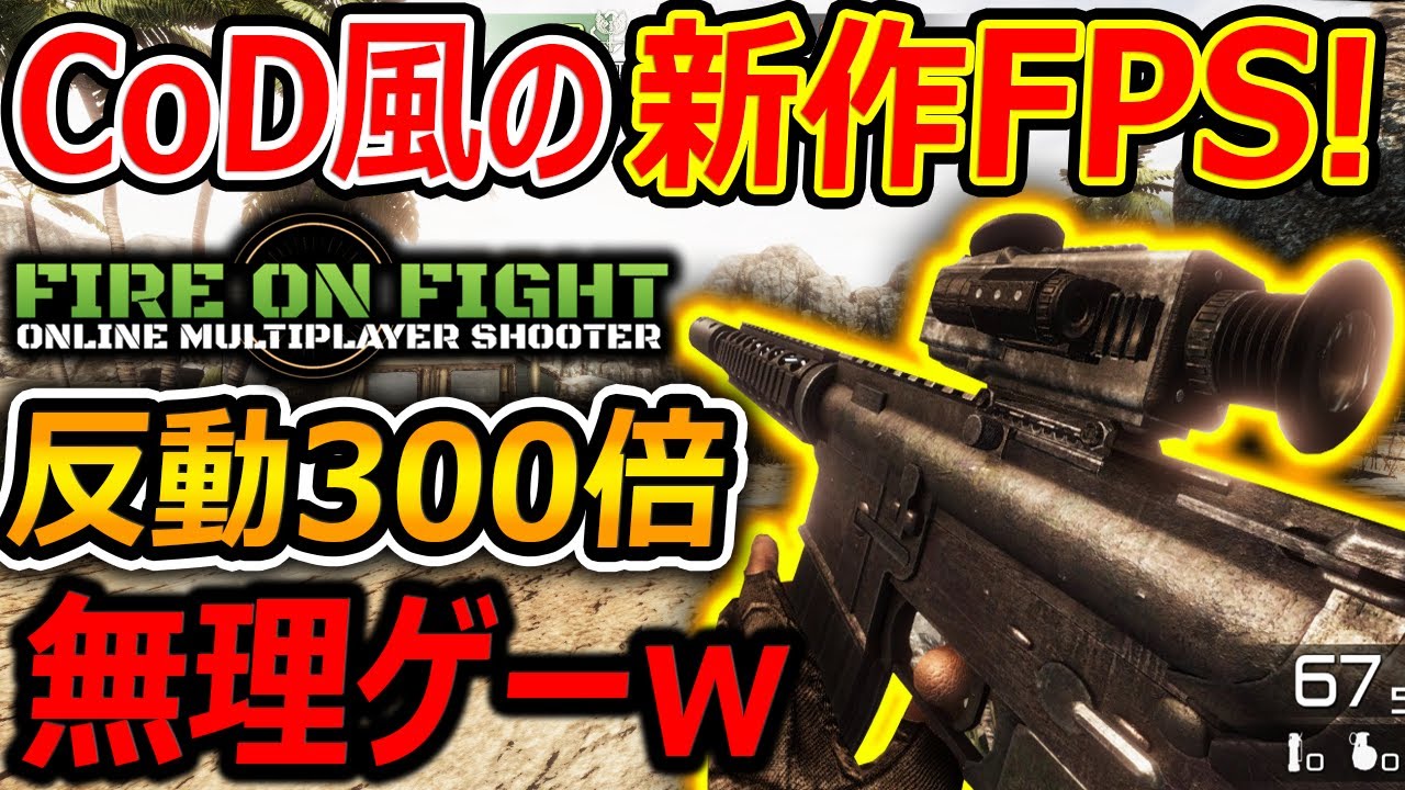 【新作:FPS】CoD風の新作FPSが銃の反動300倍ぐらいで人間には無理ゲーだったww『マルチFPSなのに...これAI詐欺でしょw』【実況者ジャンヌ】 【新作:FPS】CoD風の新作FPSが銃の反動300倍ぐらいで人間には無理ゲーだったww『マルチFPSなのに...これAI詐欺でしょw』【実況者ジャンヌ】