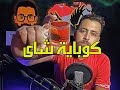 الحلقة 75 الموسم 6 تيكي تاكا الأهلى يتعادل مع طلائع الجيش كوباية شاى و اسمع