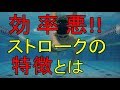 効率の悪いストロークの特徴 水泳