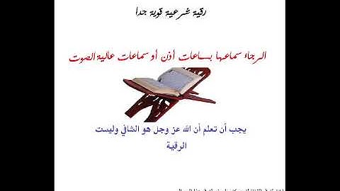 الرقية الشرعية القوية جدا والرائعة - إرقي نفسك بنفسك