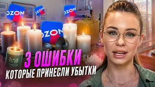 ТОП 3 ОШИБКИ НА ОЗОН, ИЗ ЗА КОТОРЫХ Я ПОТЕРЯЛА ДЕНЬГИ