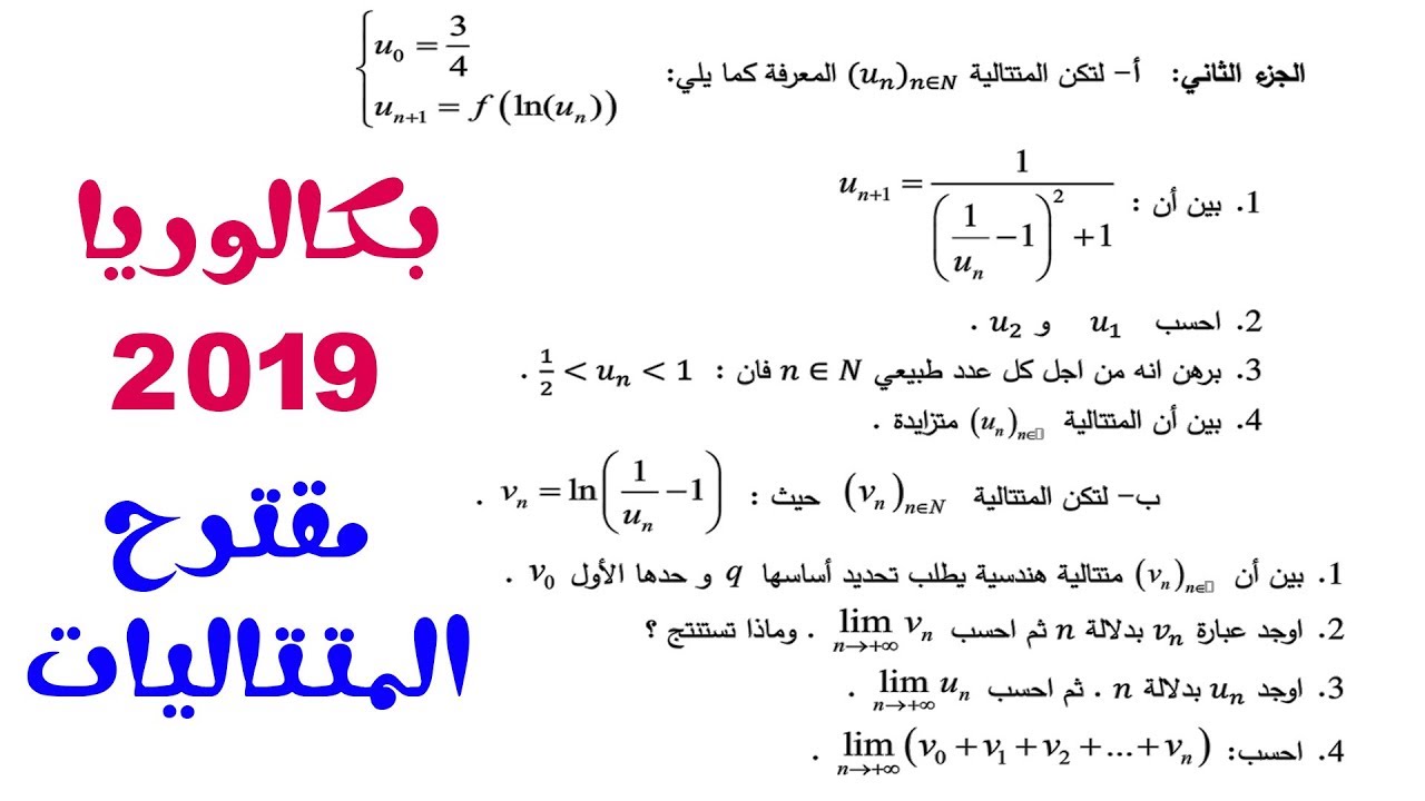 بث مباشر 2 الرياضيات بكالوريا 2019 / الشعب العلمية .