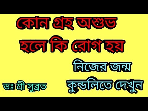 astrological significance,অশুভ গ্রহের প্রভাবে কি  রোগ |  জন্ম কুণ্ডলী তে দেখুন|  by DR SHREE SUBRATA