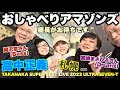 【おしゃべりアマゾンズ-66 高中正義 ULTRASEVEN-T 札幌 座長がお待ちです!岡沢章さんと宮崎まさひろさんと5人で向かいます】AMAZONS 大滝裕子 斉藤久美 吉川智子