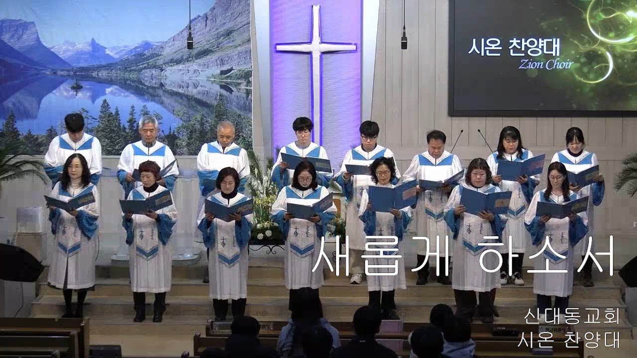 [시온 찬양대] 새롭게 하소서