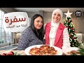 سفرة ليلة عيد الميلاد المجيد مع ديالا سلايطة بهار ونار 