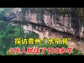 探访贵州独户人家，居住在大山夹缝之中，五代人在此生活已有100多年！【乡村阿泰】