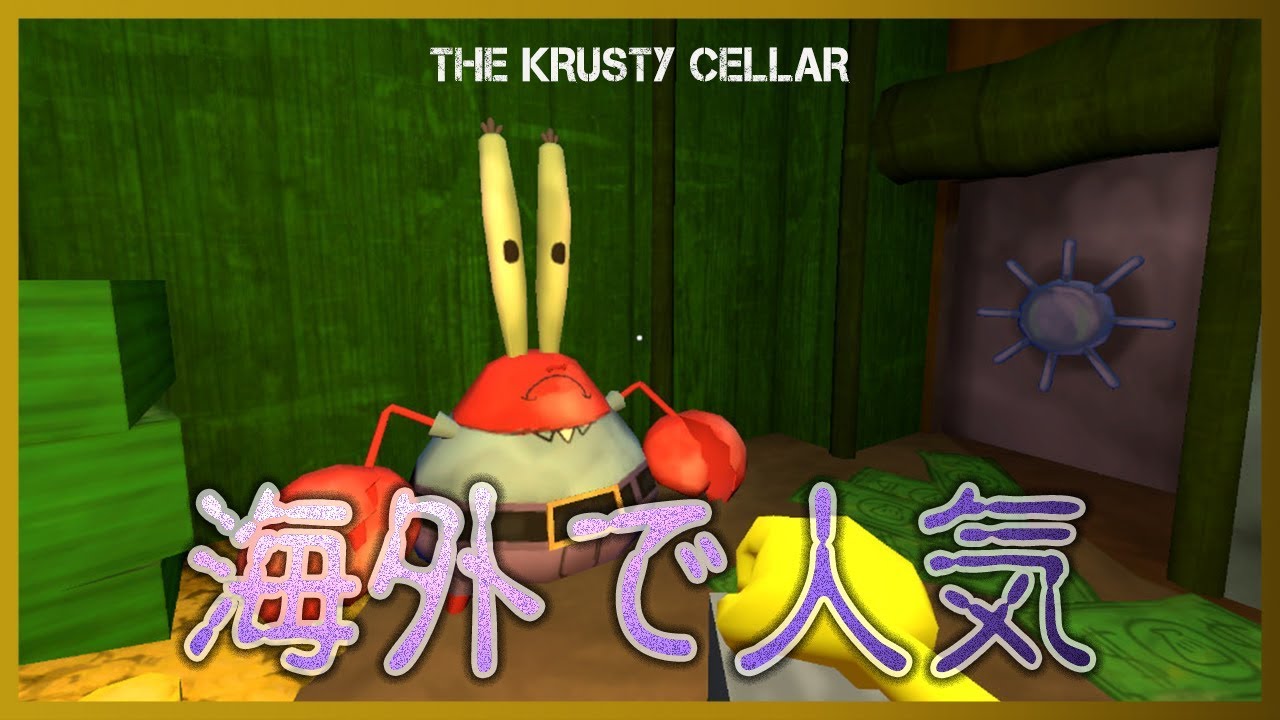 フリーホラーゲーム スポンジボブ 海外で人気のおばちゃんに襲われるホラゲ The Krusty Cellar 鳥の爪団実況 Youtube