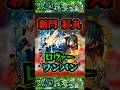 【モンテクリスト】【ロヴァー】新門紅丸ワンパン!!!モンテクリストをロヴァーで使ってみた!!!【モンスト】【黎絶】【ロヴァーワンパン】#モンスト #モンテクリスト #黎絶 #ロヴァー #shorts