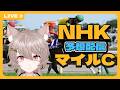 【中央競馬】NHKマイルカップ2026予想配信🏇【競馬予想/有馬ひまり/Vtuber】