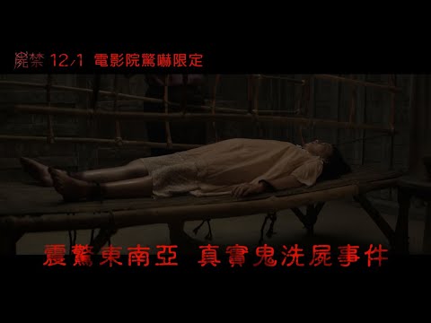 最毒降頭咒靈驗！【屍禁】鬼上身預告 (12.01 全台戲院驚嚇上映)