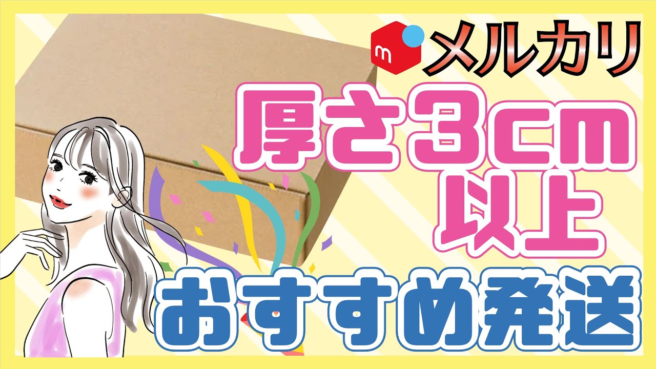 メルカリ】厚さ3cm以上の商品の最安発送方法はこれ！規格外郵便