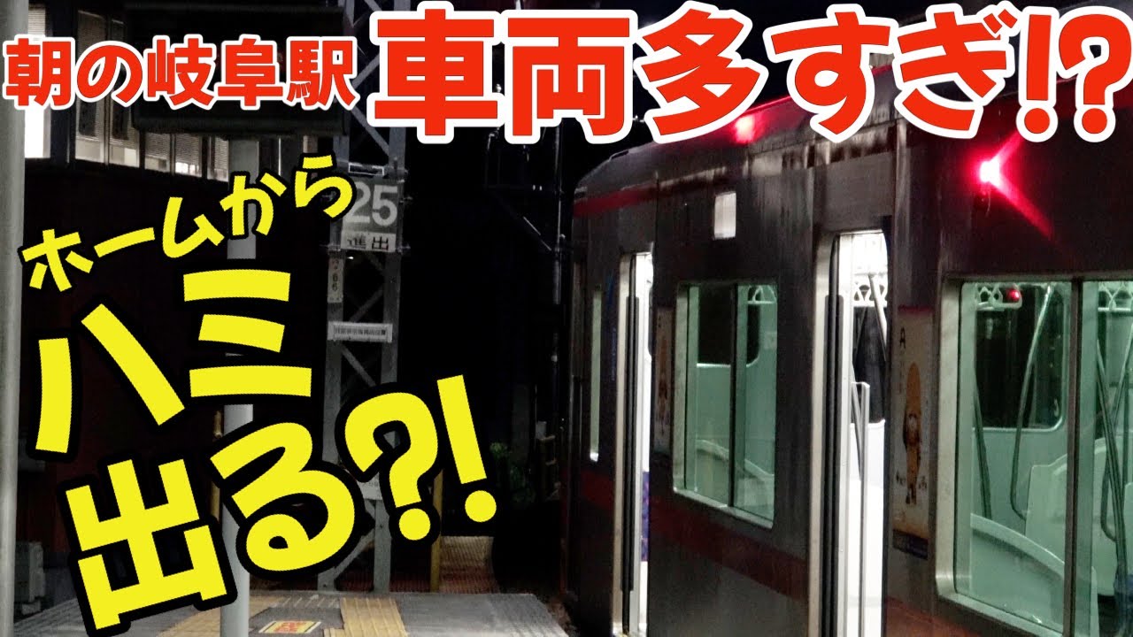 車両が多すぎてホームからハミ出る⁈車両で埋め尽くされた朝一番の名鉄岐阜駅