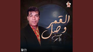 القمر وصل