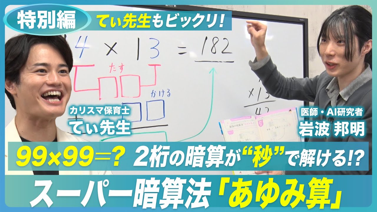 2桁の暗算が誰でも解けるようになる!?】カリスマ保育士てぃ先生も驚き
