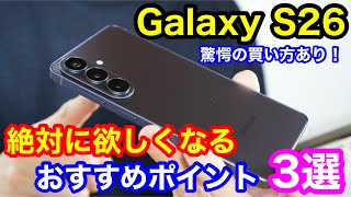 【大人の最適解】Galaxy S26が絶対に欲しくなる理由3選！コスパ最強の「神の買い方」も教えます。