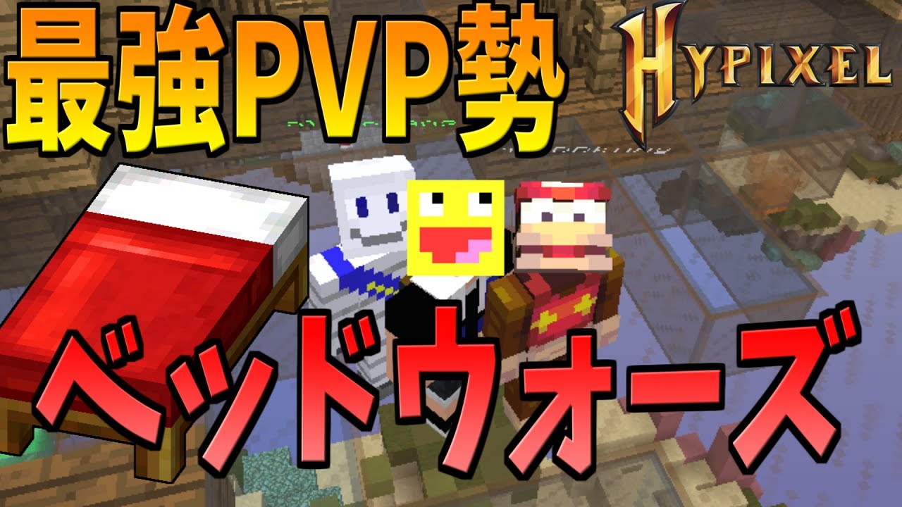 マイクラ 50人クラフト最強pvp勢がベッドウォーズやったら無双しまくった マインクラフト Minecraft こうたん Bro Ddkong アローネ Minecraft Summary マイクラ動画 マイクラ 50人クラフト最強pvp勢がベッドウォーズやったら無双しまくった マインクラフト Minecraft こうたん Bro Ddkong アローネ Minecraft Summary マイクラ動画