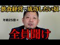 【飲食店経営】年商25億の組織を作るために、私がやったことをすべて教えます。