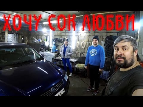 Что такоe "СОК ЛЮБВИ" для Fiat Stilo 1.9 JTD