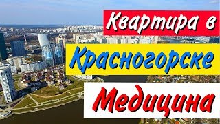 Стоит ли покупать квартиру в Красногорске. Часть 4: Медицина