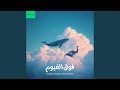 فوق الغيوم Feat Mohamed AlaaEldin 