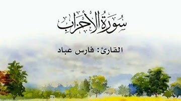 #سورة_الأحزاب بصوت #فارس_عباد