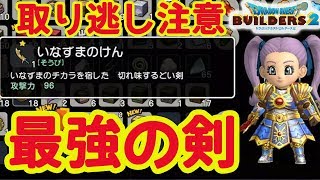 【ドラクエビルダーズ２/攻略】取り逃し注意！ストーリー中にいなずまのけんを取得する方法 最強武器 取り返しのつかない要素【PS4/ネタバレ注意】
