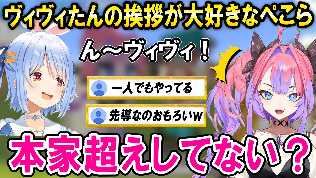 ヴィヴィたん本人より挨拶を多用してくれているぺこら先輩ｗ【ホロライブ切り抜き/兎田ぺこら/綺々羅々ヴィヴィ】