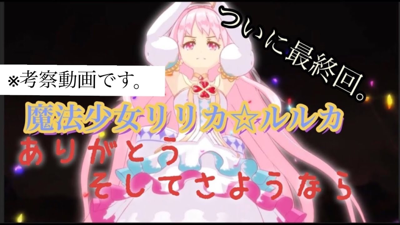 マホリル 魔法少女リリカ ルルカ 最終回を終えて ネタバレ注意 概要欄 Youtube