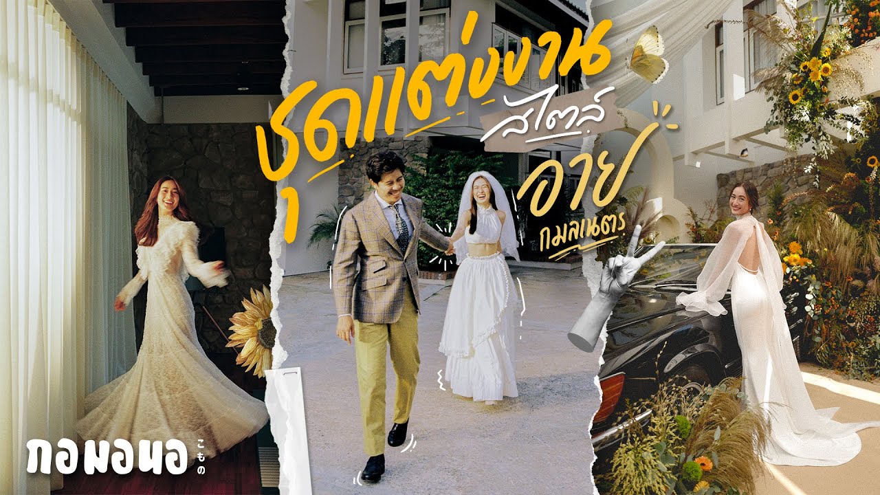 ชุดแต่งงานสไตล์อาย กมลเนตร | กอมอนอ ไดอารี่