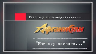 Разговор по понедельникам   “Наш мир сегодня…”