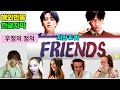 방탄소년단 (BTS ) 친구 ( Friends ) 해외반응 / Reaction Mashup