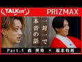『福本さんと。』Part.1 森英寿 &times; 福本有希 │ PRIZMAX【TALKin'】