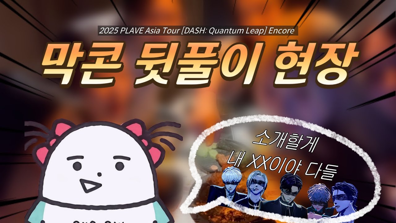 [플리로그] 깔깔깔 웃음소리가 난무하는 앙콘 막콘 뒷풀이현장/플레이브콘서트/콘서트뒷풀이/대쉬퀀텀리프앙콘/플레이브앙콘뒷풀이