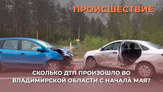 Сколько ДТП произошло во Владимирской области с начала мая?