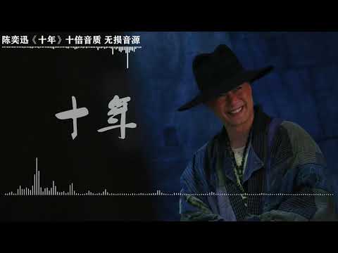 【陈奕迅】十年 -「高清音质 无损音源」动态歌词 请自备耳机！