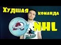 Обзор NHL.  Еженедельное шоу.  Худшая команда NHL