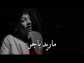 ماريد باجر يجي باجر حبيبي يروح بصوت فيصل بن خالد