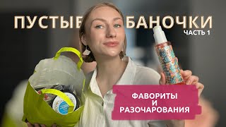 ПУСТЫЕ БАНОЧКИ | рабочая уходовая косметика | бюджетный уход за лицом