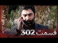 سریال وادی گرگ ها 302 قسمت را تماشا کنید Farsi Dubbed 