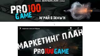 Как заработать 500$ в проекте pro100game (простогейм) с помощью бесплатных сервисов и автоворонки.