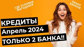 Кредиты в Апреле 2024 года - ГДЕ СЕЙЧАС СТАВКИ НИЖЕ??