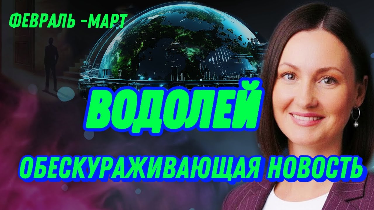 ВОДОЛЕЙ ФЕВРАЛЬ🫧СТРАХ УШЁЛ, ПРИШЁЛ ЧЕЛОВЕК 🫧ТАРО