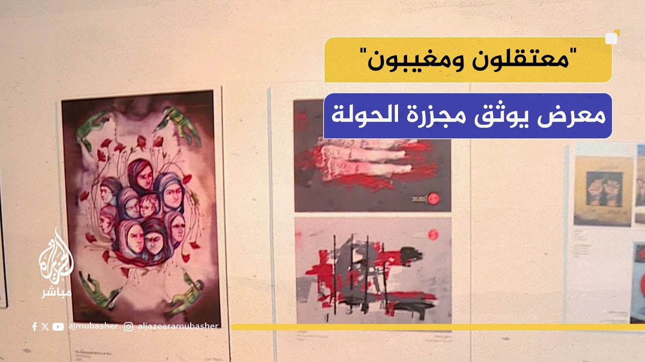 سوريا الآن.. "معتقلون ومغيبون: معرض يوثق مجزرة الحولة ويطالب بالعدالة"