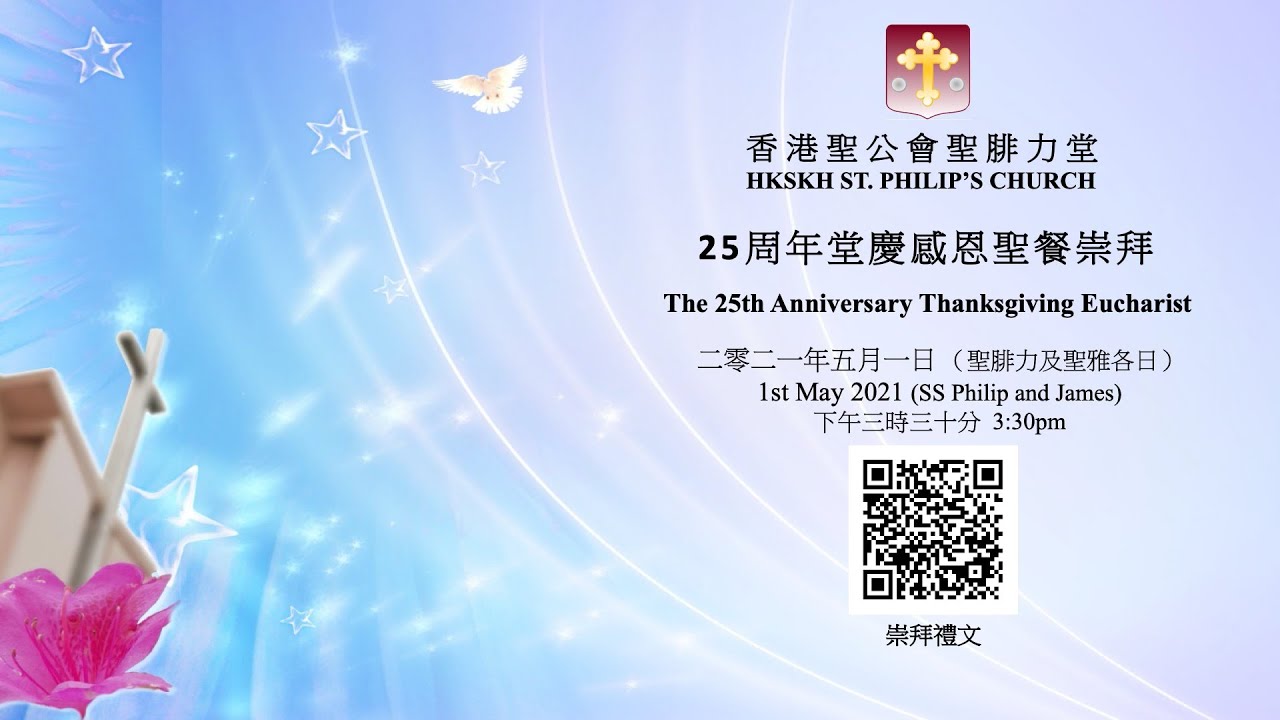 香港聖公會聖腓力堂 25周年堂慶感恩聖餐崇拜