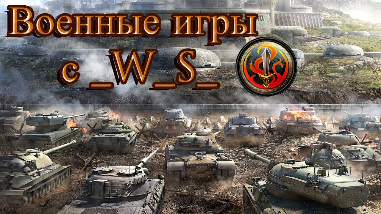 Военные игры с WS-2 | Фармим голду