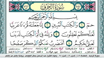 سورة الزخرف عبد الرحمن العوسي