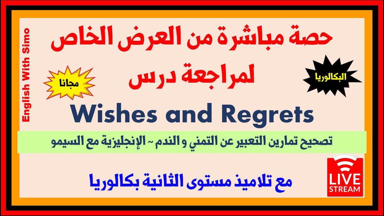 Wishes and Regrets | حصة مباشرة من العرض الخاص: تصحيح تمارين درس التعبير عن التمني و الندم
